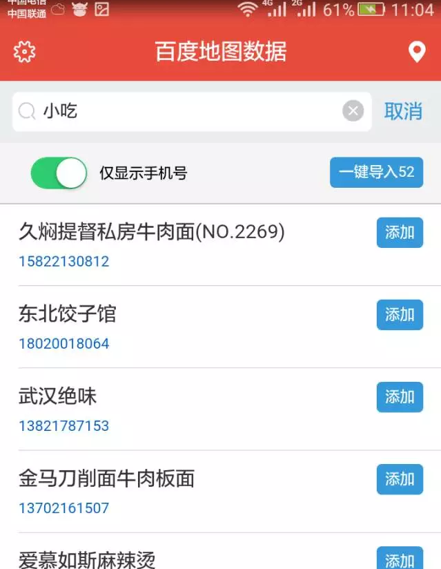 百度地图商家信息采集APP 开发测试  第2张