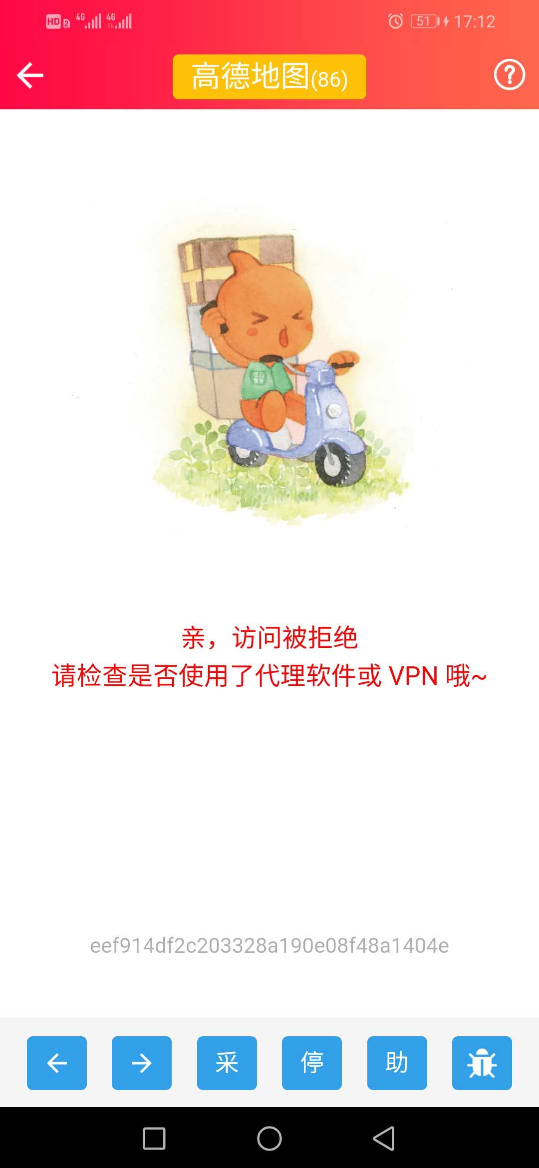 高德地图采集近期出现：访问拒绝，请检查代理软件或VPN