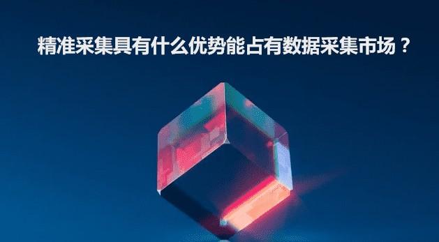 精准采集具有什么优势能占有数据采集市场？  第1张