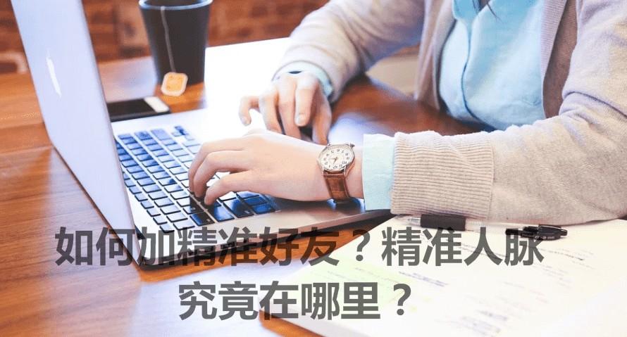 如何加精准好友？精准人脉究竟在哪里？