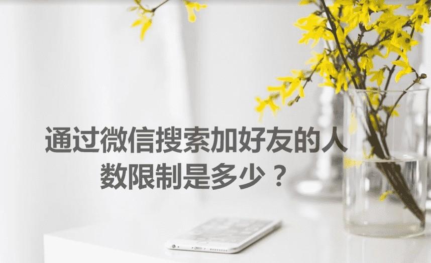 通过微信搜索加好友的人数限制是多少？