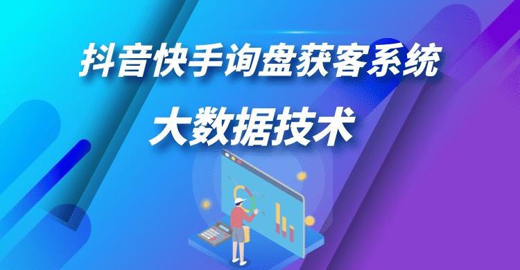 抖音快手询盘获客系统的那些坑你入了吗？