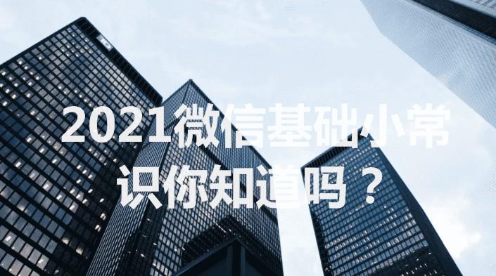 2021微信基础小常识你知道吗？