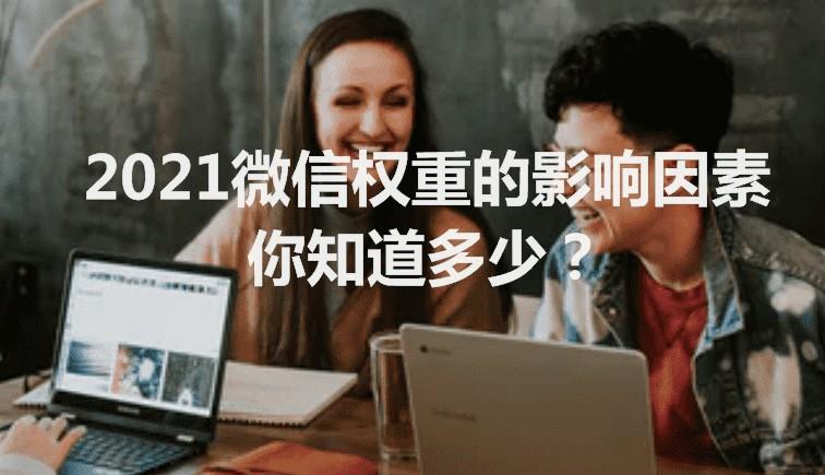 2021微信权重的影响因素你知道多少？