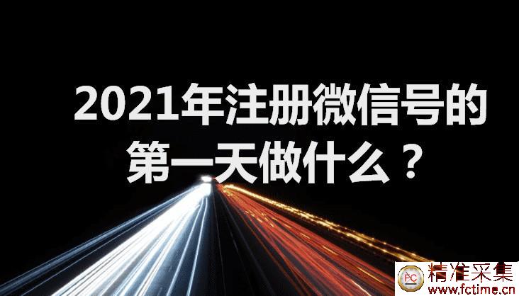 2021年注册微信号的第一天做什么？