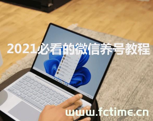 2021必看的微信养号教程