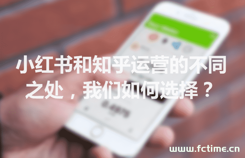 小红书和知乎运营的不同之处，我们如何选择？