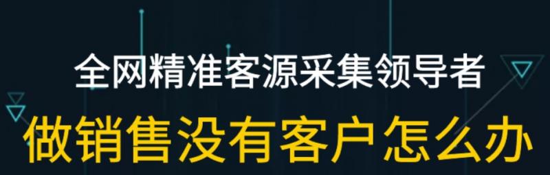 精准采集告诉你如何精准获客户？  第1张