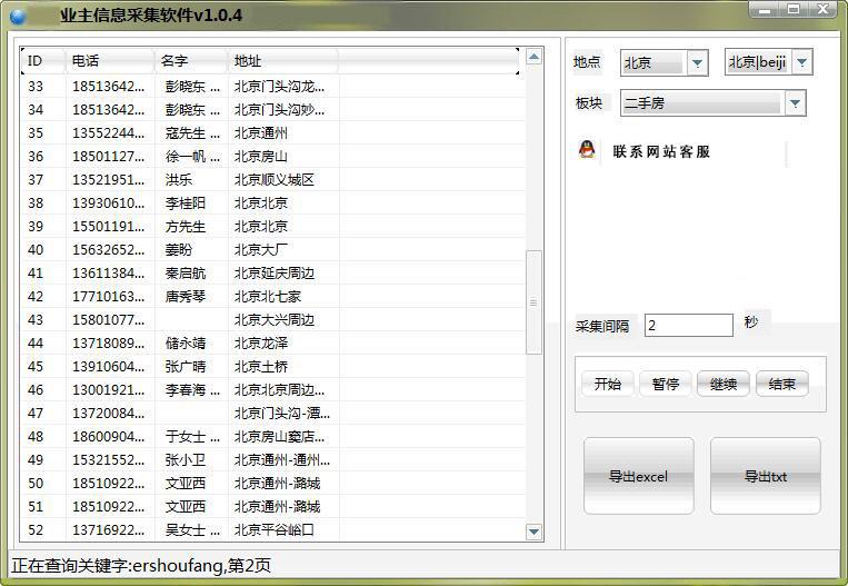 房产业主电话信息采集软件下载