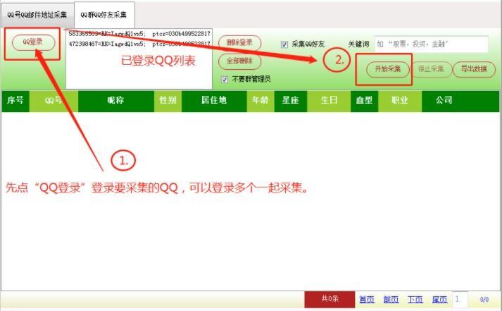 精准QQ采集QQ邮箱采集器使用图文教程  第4张