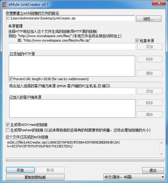 eD2k链接生成工具eMule LinkCreator