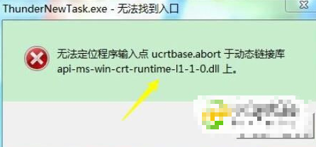 解决无法定位程序输入点于动态链接库,ucrtbase.terminate解决方案