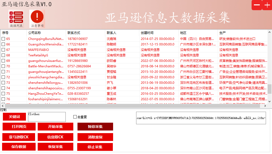 亚马逊外贸商家电话数据采集软件  第3张