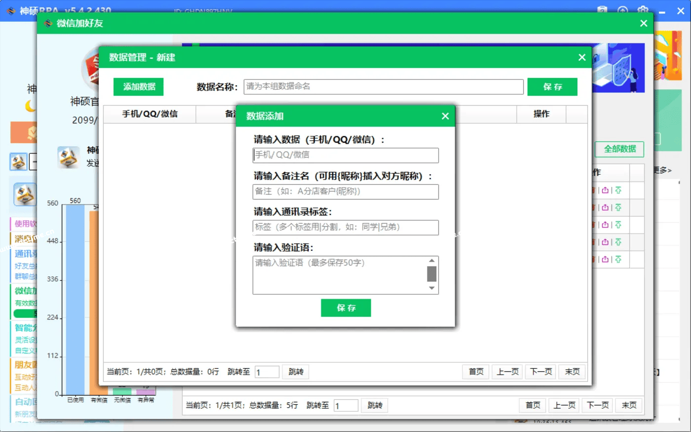 加好友RPA版‘数据管理’页面包含哪些功能？  第4张