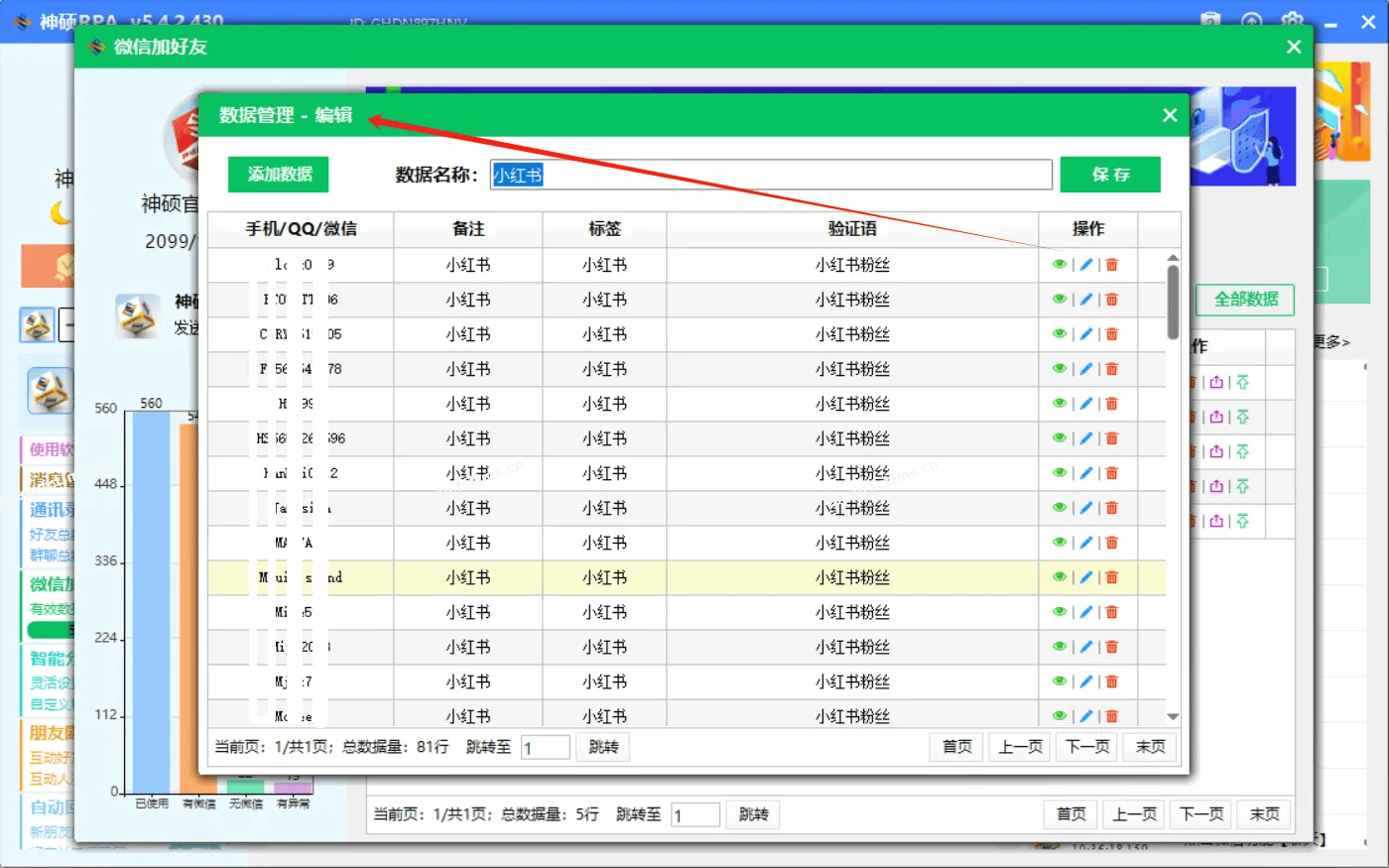 加好友RPA版‘数据管理’页面包含哪些功能？  第6张