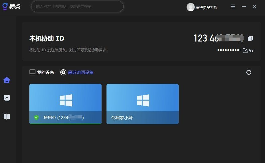 分享一款PC版远程控制 远程协助软件（秒点1.8.0.4），todesk开始收割，这个免注册