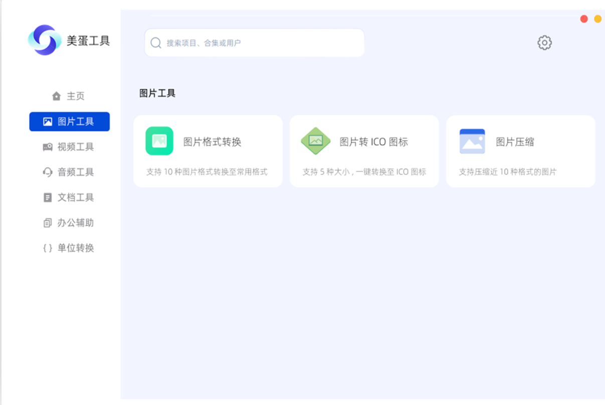 美蛋工具 提供了视频 音频 图片 文档 PDF等多种格式的转换和编辑功能 