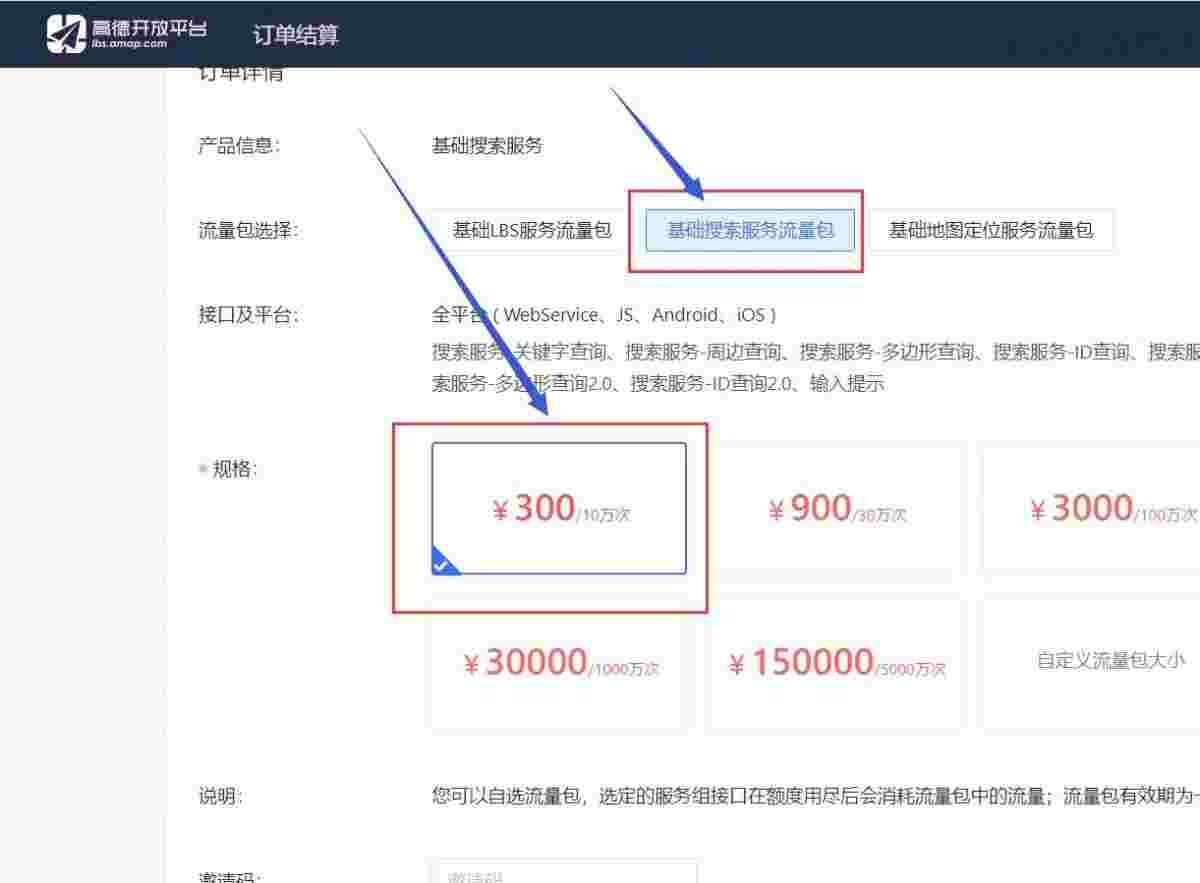 高德地图KEY之关键词搜索服务充值方法-高德地图付费KEY申请教程  第2张