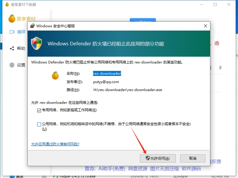 爱享素材下载器 windows详细安装过程  第8张