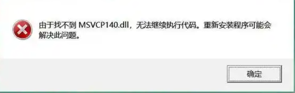 MSVCP140.dll 丢失，软件无法打开？免费的方法有没有？【已免费解决】