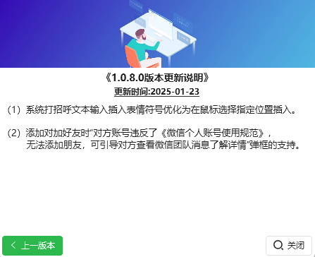 RPA好友管理营销系统1.0.8.0版本更新说明