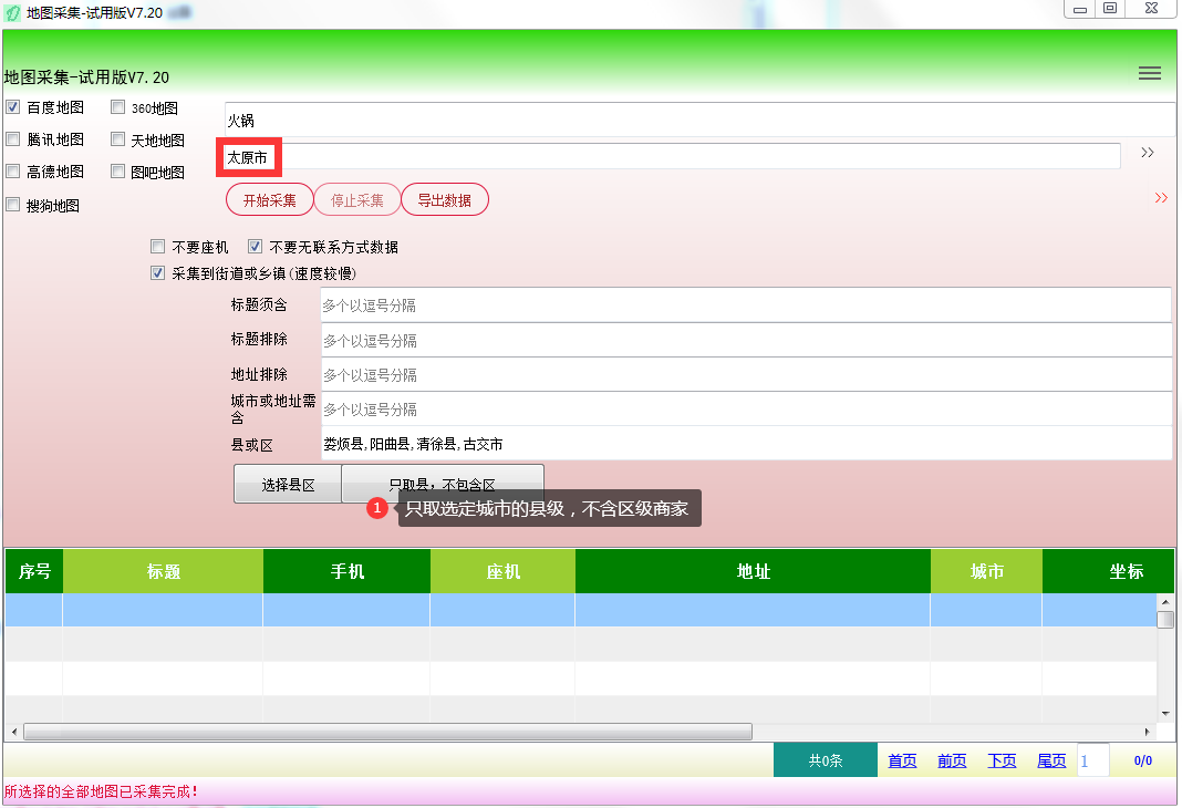 精准地图采集-只采集县级不包含区级商家，或者采集指定某个县或者区的商家数据教程（采集到乡镇商家数据）  第6张