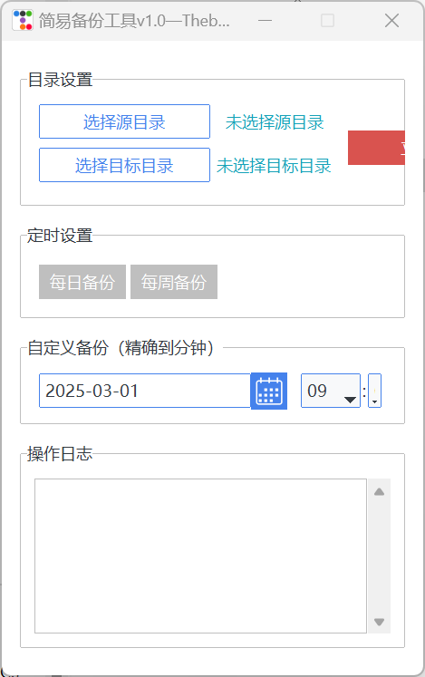 简易备份工具，定时自动备份电脑文件  第1张