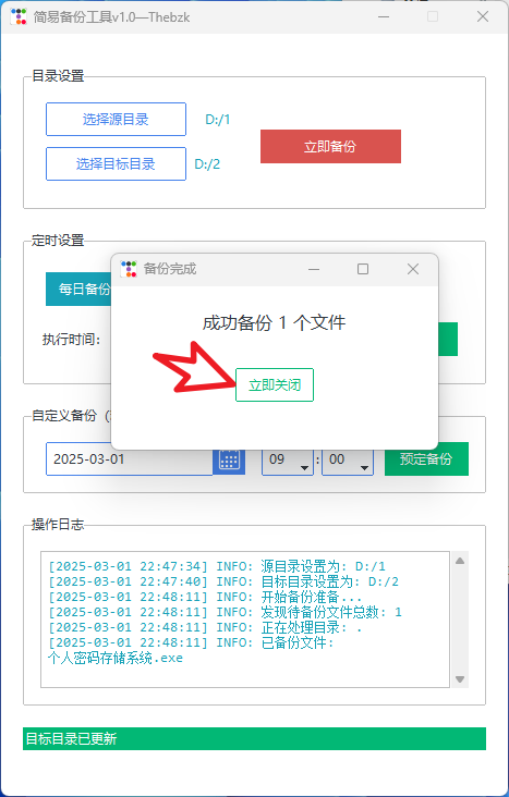 简易备份工具，定时自动备份电脑文件  第3张