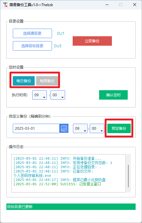 简易备份工具，定时自动备份电脑文件  第4张