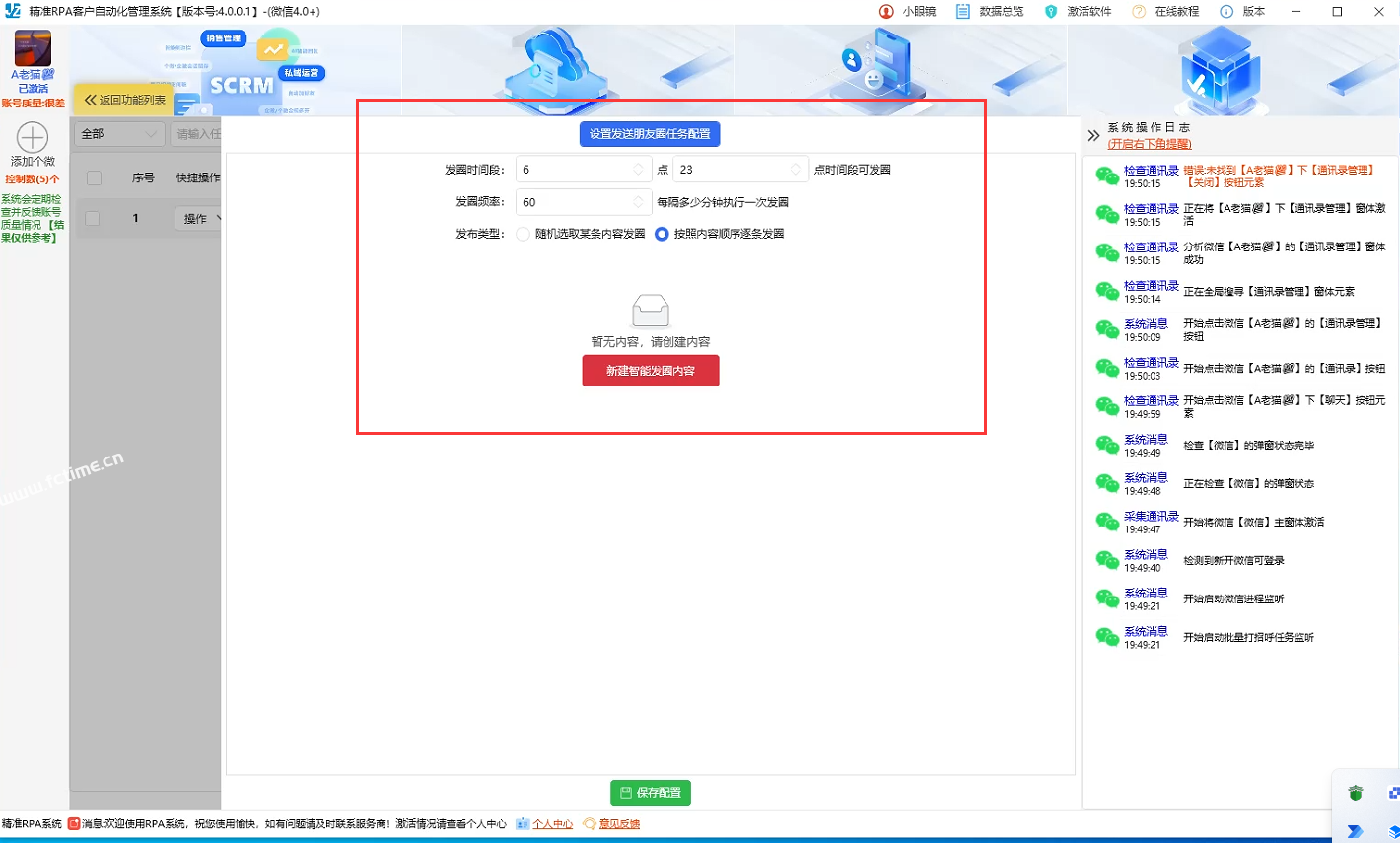 RPA4.0更新智能发圈功能（定时发送朋友圈任务设置）
