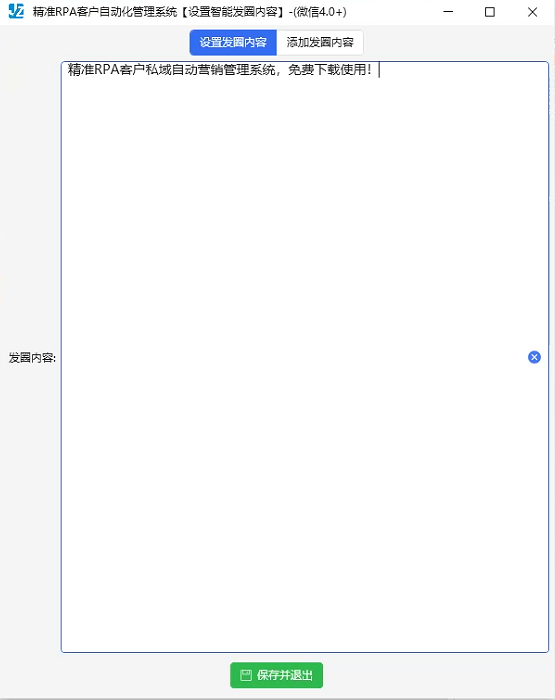 RPA4.0更新智能发圈功能（定时发送朋友圈任务设置）  第2张