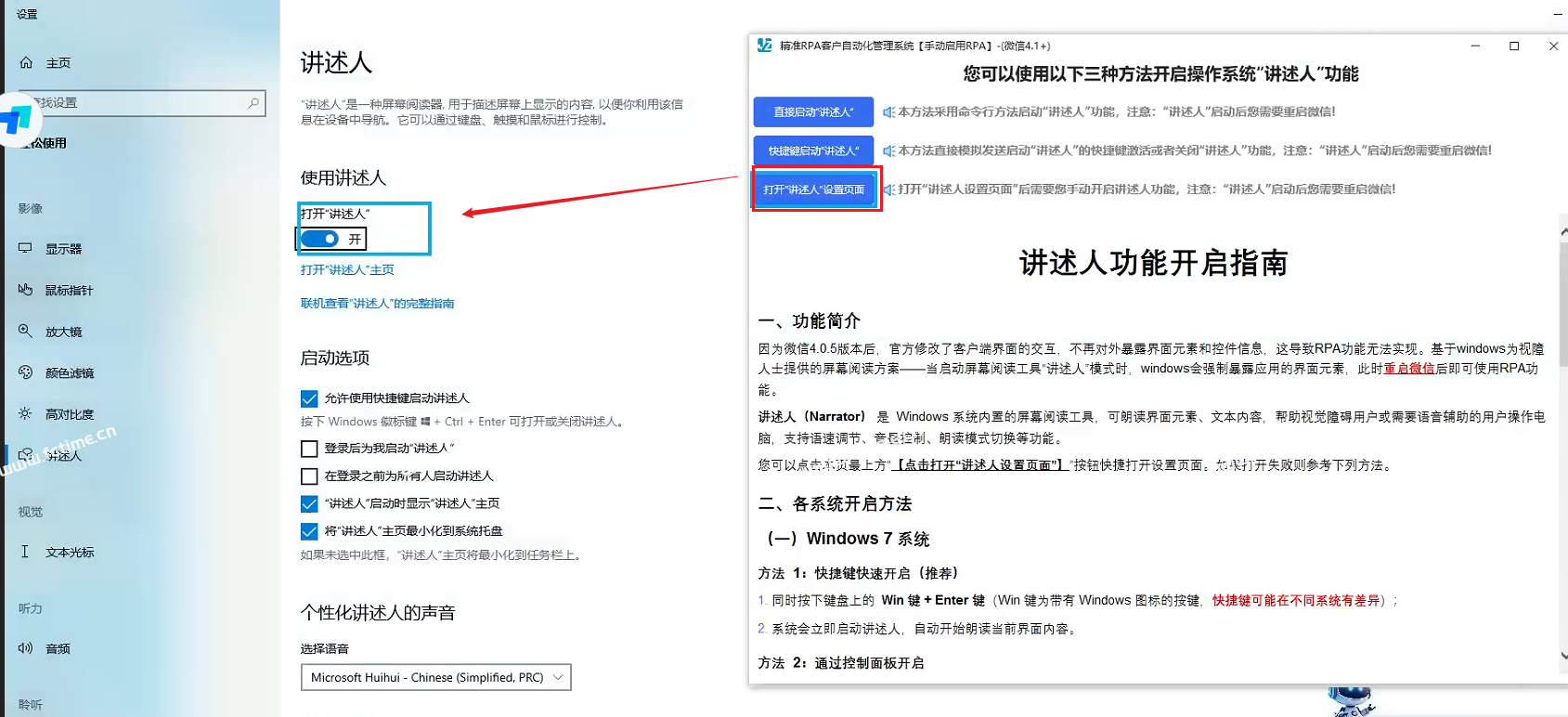 RPA自动营销软件使用三种方式启动讲述人功能说明  第5张