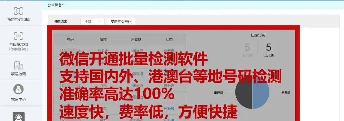 微信开通检测/异常号码查询软件，100%准确，支持国际查询