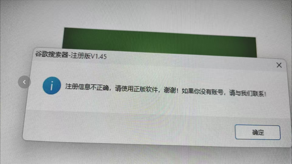 谷歌搜索采集器提示注册信息不正确  第2张