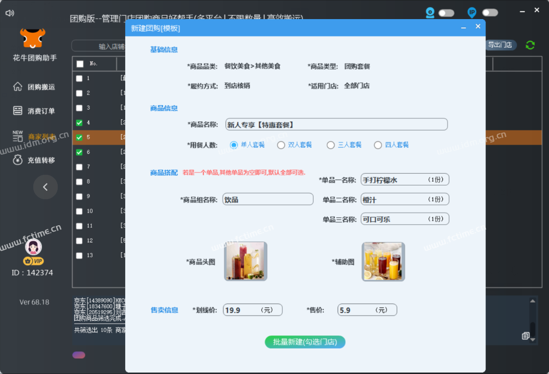 花牛团购搬运助手更新，管理门店团购商品，多门店批量创建团购商品  第3张