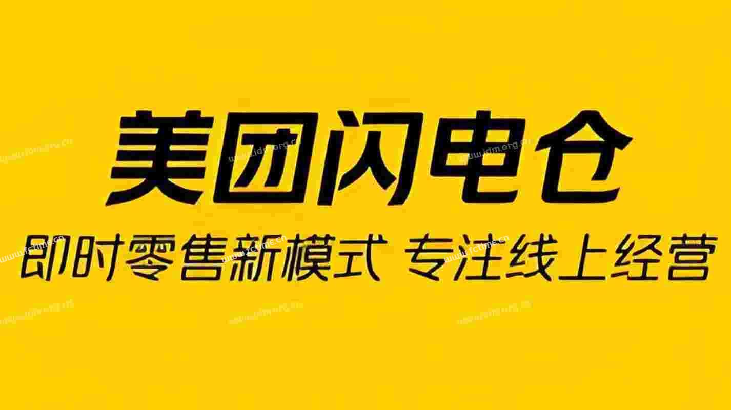 美团闪电仓品牌入驻｜超市便利、数码、服饰、礼品全类目